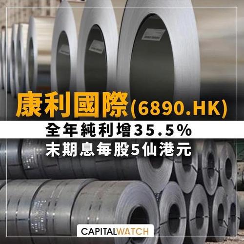 从事生产及销售镀锌钢产品的康利国际控股(6890.