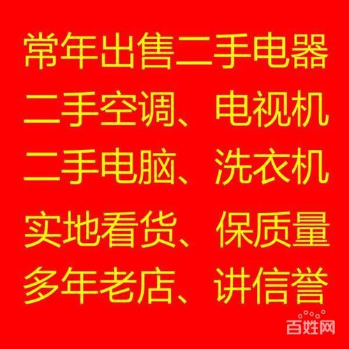 常年出售二手空调,洗衣机,电视机,电脑等家用电器的图片