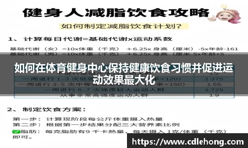 如何在体育健身中心保持健康饮食习惯并促进运动效果最大化