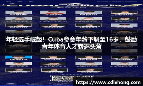 年轻选手崛起！Cuba参赛年龄下调至16岁，鼓励青年体育人才崭露头角