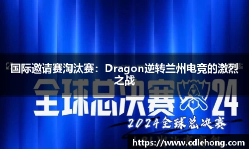 国际邀请赛淘汰赛：Dragon逆转兰州电竞的激烈之战